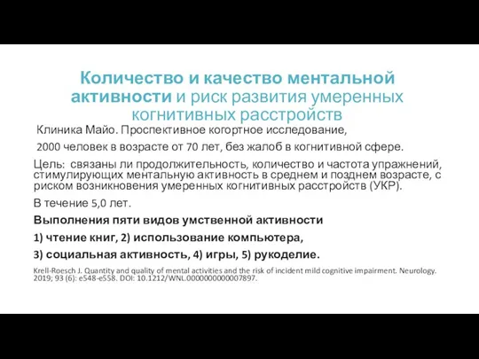 Количество и качество ментальной активности и риск развития умеренных когнитивных