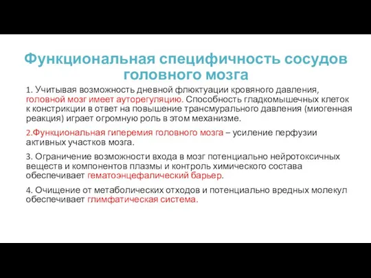 Функциональная специфичность сосудов головного мозга 1. Учитывая возможность дневной флюктуации