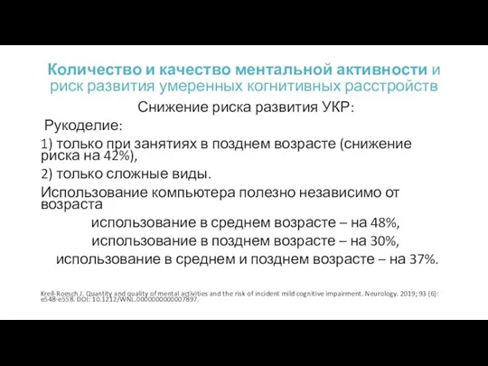 Количество и качество ментальной активности и риск развития умеренных когнитивных