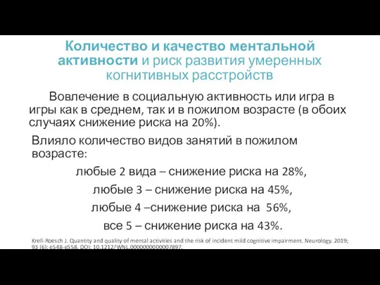 Количество и качество ментальной активности и риск развития умеренных когнитивных