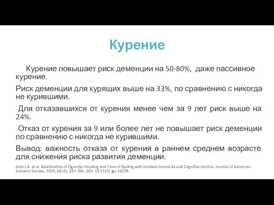 Курение Курение повышает риск деменции на 50-80%, даже пассивное курение.