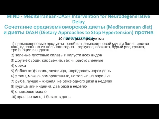 MIND - Mediterranean-DASH Intervention for Neurodegenerative Delay Сочетание средиземноморской диеты