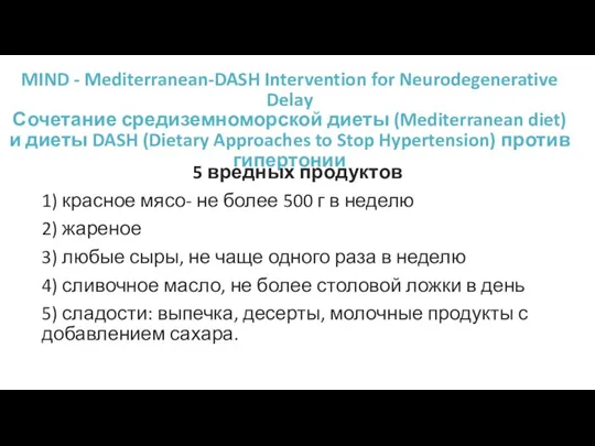 MIND - Mediterranean-DASH Intervention for Neurodegenerative Delay Сочетание средиземноморской диеты