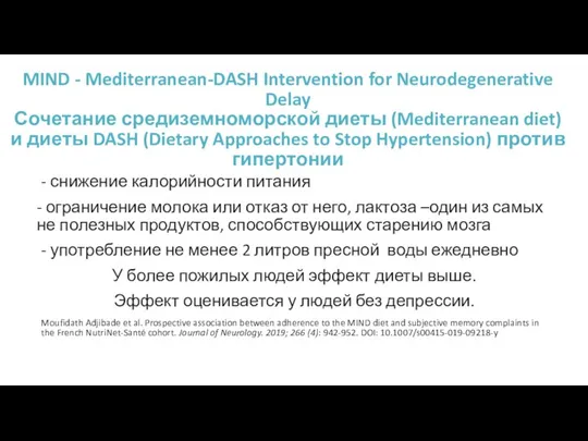 MIND - Mediterranean-DASH Intervention for Neurodegenerative Delay Сочетание средиземноморской диеты