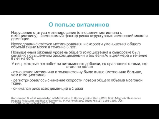 О пользе витаминов Нарушение статуса метилирования (отношения метионина к гомоцистеину)