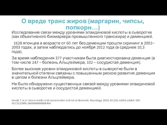 О вреде транс жиров (маргарин, чипсы, попкорн…) Исследование связи между