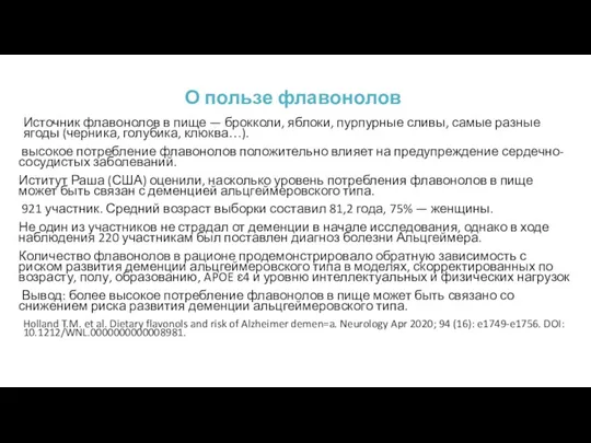 О пользе флавонолов Источник флавонолов в пище — брокколи, яблоки,