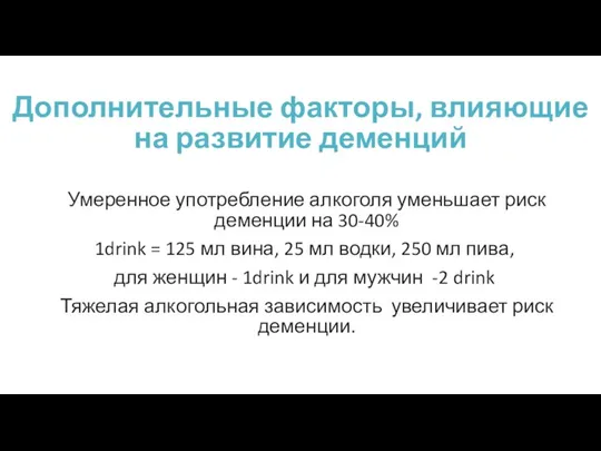 Дополнительные факторы, влияющие на развитие деменций Умеренное употребление алкоголя уменьшает