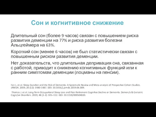 Сон и когнитивное снижение Длительный сон (более 9 часов) связан