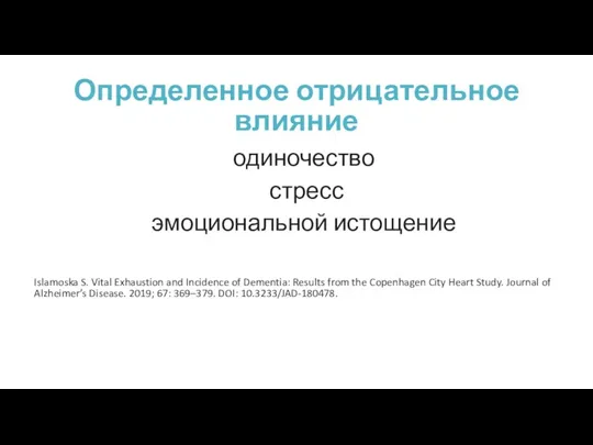 Определенное отрицательное влияние одиночество стресс эмоциональной истощение Islamoska S. Vital