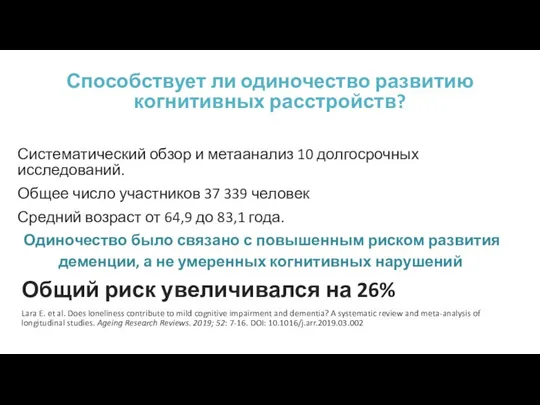 Способствует ли одиночество развитию когнитивных расстройств? Систематический обзор и метаанализ