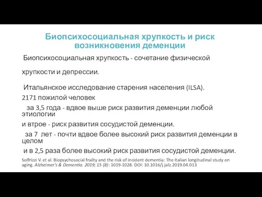 Биопсихосоциальная хрупкость и риск возникновения деменции Биопсихосоциальная хрупкость - сочетание