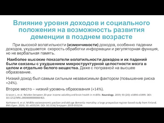 Влияние уровня доходов и социального положения на возможность развития деменции