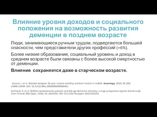 Влияние уровня доходов и социального положения на возможность развития деменции