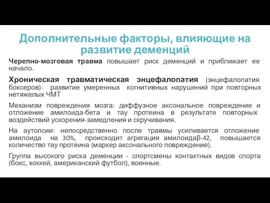 Дополнительные факторы, влияющие на развитие деменций Черепно-мозговая травма повышает риск