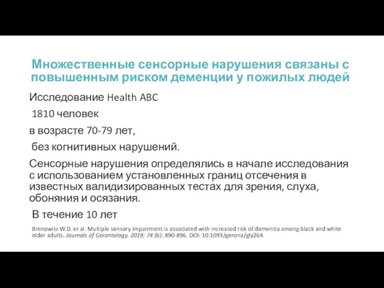 Множественные сенсорные нарушения связаны с повышенным риском деменции у пожилых