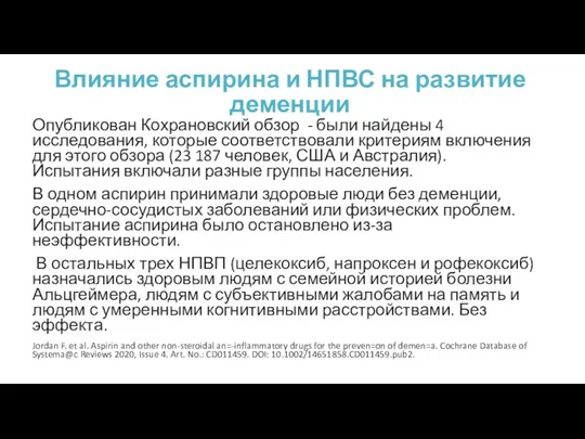 Влияние аспирина и НПВС на развитие деменции Опубликован Кохрановский обзор