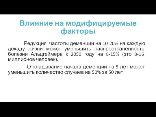 Влияние на модифицируемые факторы Редукция частоты деменции на 10-20% на