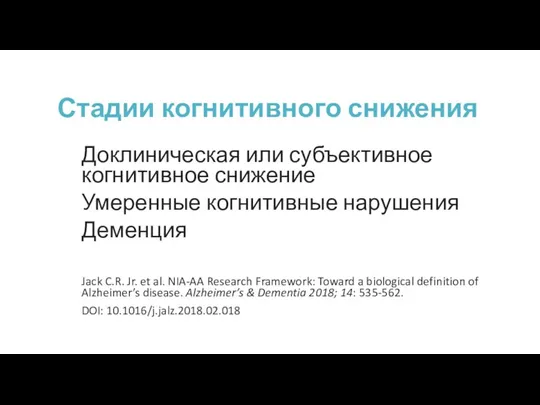 Стадии когнитивного снижения Доклиническая или субъективное когнитивное снижение Умеренные когнитивные