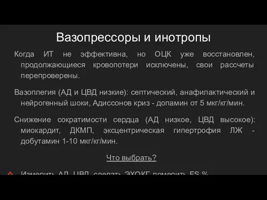 Вазопрессоры и инотропы Когда ИТ не эффективна, но ОЦК уже