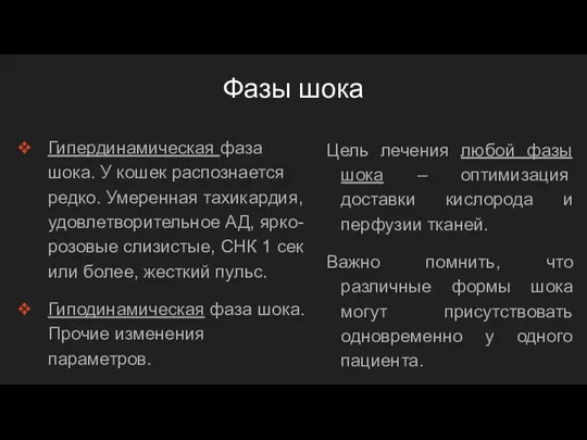 Фазы шока Гипердинамическая фаза шока. У кошек распознается редко. Умеренная