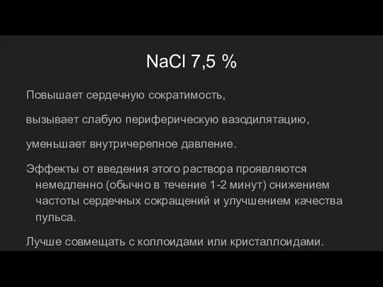 NaCl 7,5 % Повышает сердечную сократимость, вызывает слабую периферическую вазодилятацию,