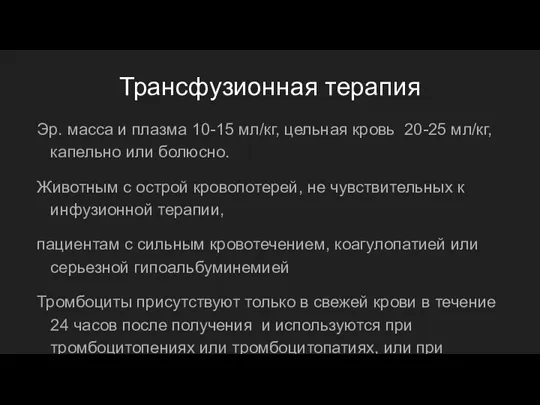 Трансфузионная терапия Эр. масса и плазма 10-15 мл/кг, цельная кровь