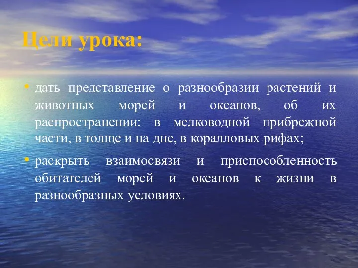 Цели урока: дать представление о разнообразии растений и животных морей