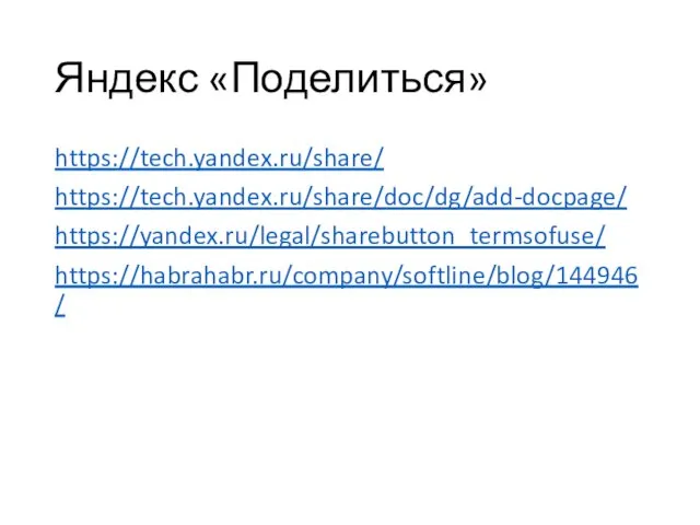 Яндекс «Поделиться» https://tech.yandex.ru/share/ https://tech.yandex.ru/share/doc/dg/add-docpage/ https://yandex.ru/legal/sharebutton_termsofuse/ https://habrahabr.ru/company/softline/blog/144946/