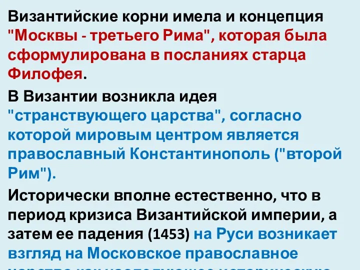 Византийские корни имела и концепция "Москвы - третьего Рима", которая