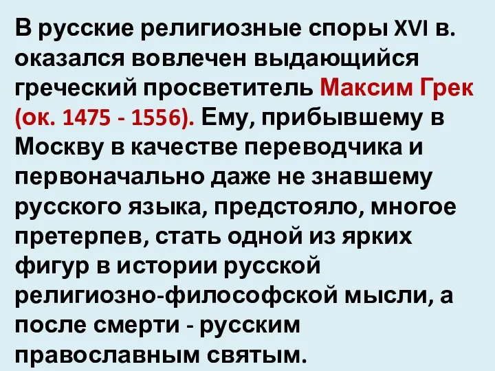 В русские религиозные споры XVI в. оказался вовлечен выдающийся греческий