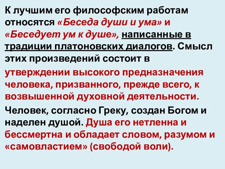 К лучшим его философским работам относятся «Беседа души и ума»