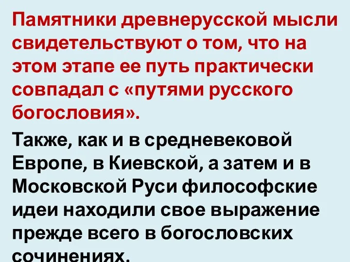 Памятники древнерусской мысли свидетельствуют о том, что на этом этапе