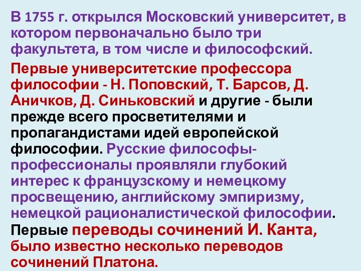 В 1755 г. открылся Московский университет, в котором первоначально было