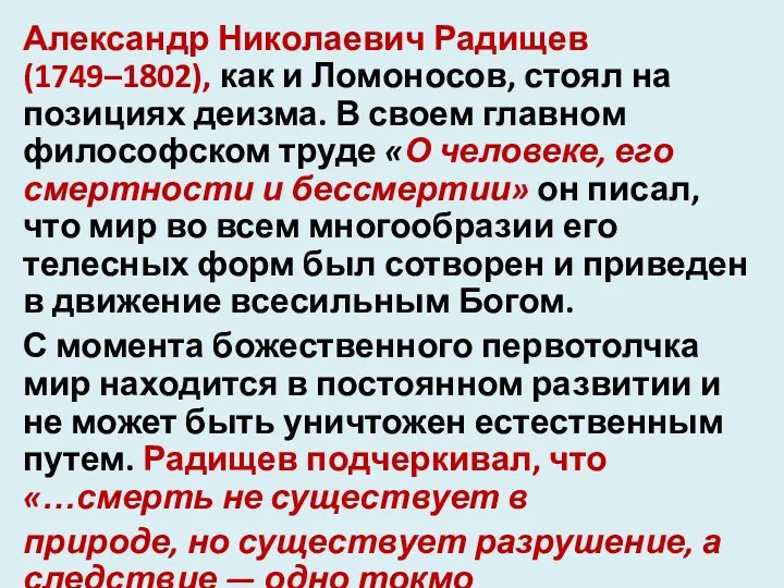 Александр Николаевич Радищев (1749–1802), как и Ломоносов, стоял на позициях