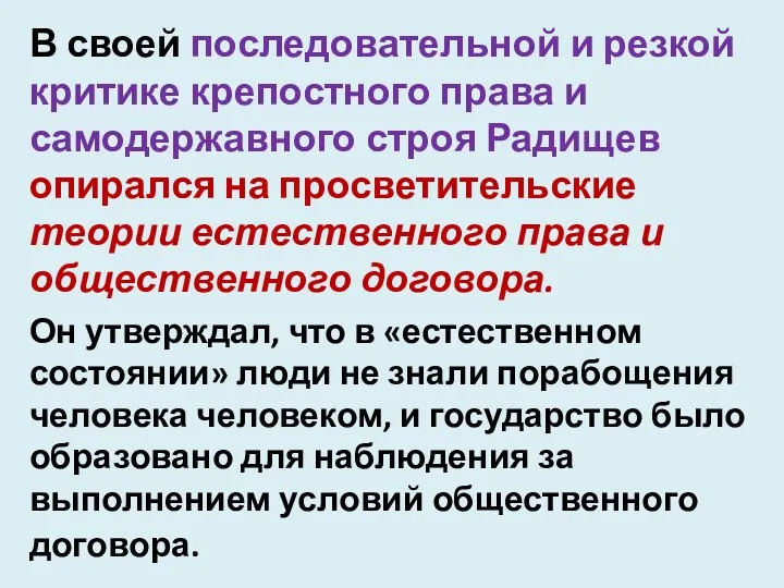 В своей последовательной и резкой критике крепостного права и самодержавного