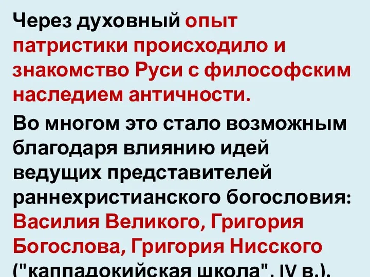 Через духовный опыт патристики происходило и знакомство Руси с философским