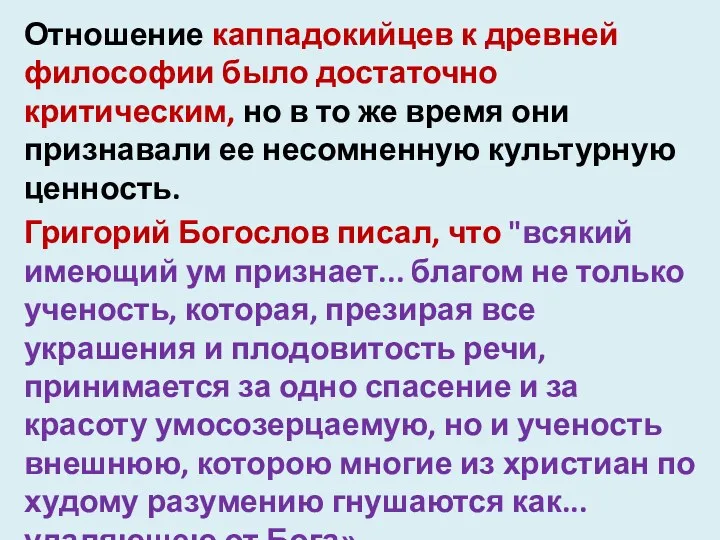 Отношение каппадокийцев к древней философии было достаточно критическим, но в