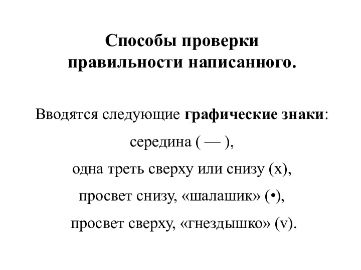 Способы проверки правильности написанного. Вводятся следующие графические знаки: середина (