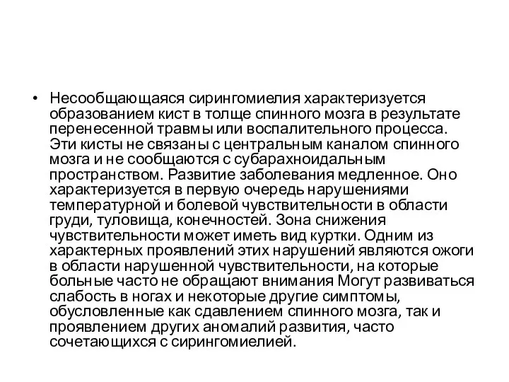 Несообщающаяся сирингомиелия характеризуется образованием кист в толще спинного мозга в результате перенесенной травмы