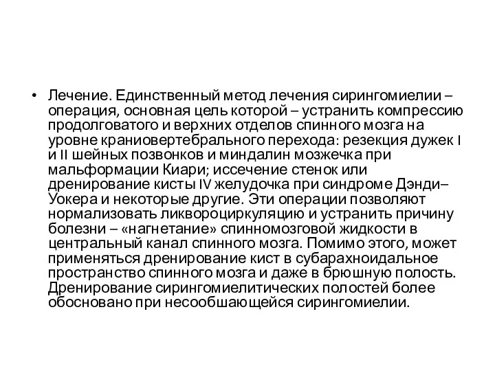 Лечение. Единственный метод лечения сирингомиелии – операция, основная цель которой