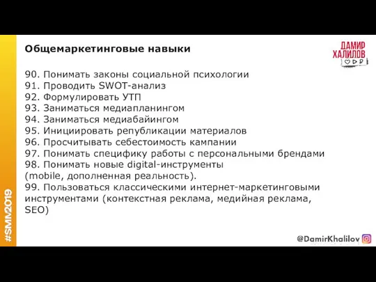 90. Понимать законы социальной психологии 91. Проводить SWOT-анализ 92. Формулировать