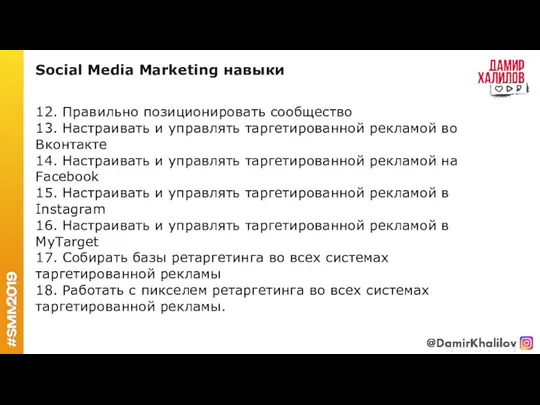 12. Правильно позиционировать сообщество 13. Настраивать и управлять таргетированной рекламой