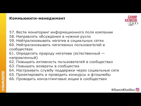 57. Вести мониторинг информационного поля компании 58. Направлять обсуждения в