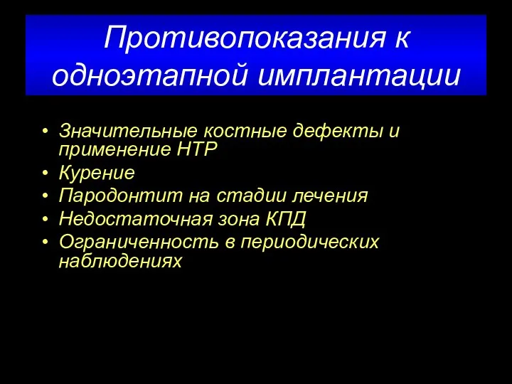 Противопоказания к одноэтапной имплантации Значительные костные дефекты и применение НТР Курение Пародонтит на