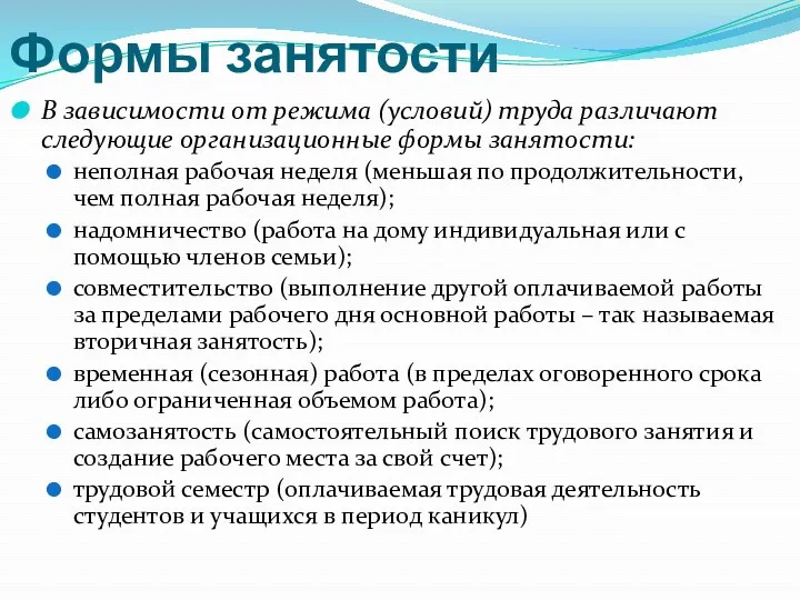 Формы занятости В зависимости от режима (условий) труда различают следующие