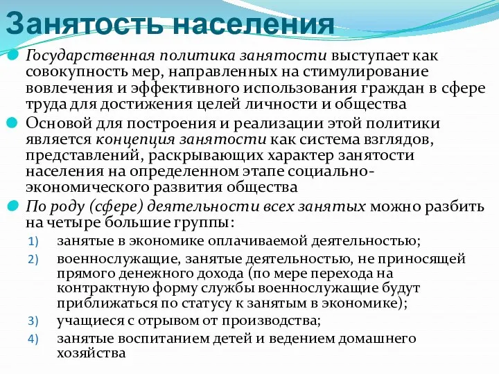 Занятость населения Государственная политика занятости выступает как совокупность мер, направленных