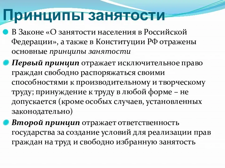 Принципы занятости В Законе «О занятости населения в Российской Федерации»,