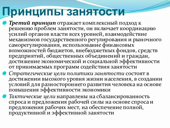 Принципы занятости Третий принцип отражает комплексный подход к решению проблем