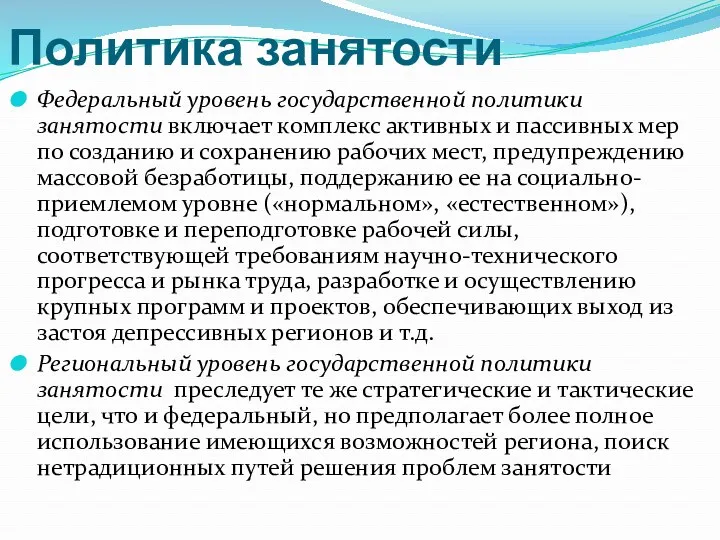 Политика занятости Федеральный уровень государственной политики занятости включает комплекс активных